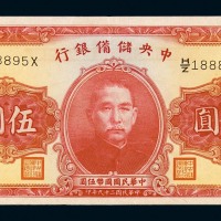 民国二十九年中央储备银行国币券伍圆一枚