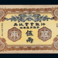 1913年英比实业银行湖南通用银币伍两纸币一枚