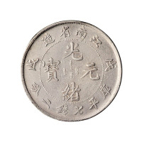 戊戌江南省造光绪元宝库平七钱二分银币一枚