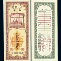 1949年东北银行本票伍拾万圆样票正 反单面印刷各一枚