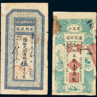 民国八年黑龙江广信公司 吉林德惠县聚兴烧锅钱票壹吊 伍吊各一枚