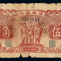 民国三十三年淮南银行工农兵图伍角纸币一枚