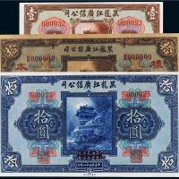 民国黑龙江广信公司纸币一组三枚