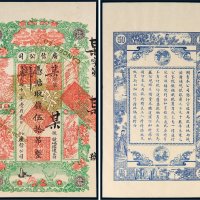 民国十一年（1922年）江省广信公司伍拾吊单正、反样票各一张
