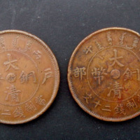 光绪年造户部丙午大清铜币中心“浙”当二十文二枚（无图）