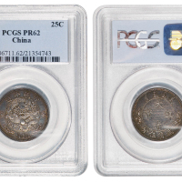 宣统二年大清银币贰角伍分 PCGS PR 62