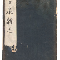 古泉学社出版《古泉杂志》第一期创刊号一册