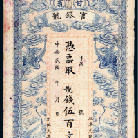 民国甘肃官银号伍百文