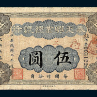 民国二年奉天兴业总银行伍圆纸币一枚