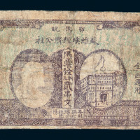 1932年列宁像鄂豫皖苏维埃经济公社铜元券贰串文一枚