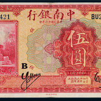 民国十六年（1927年）中南银行上海伍圆