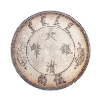 1910年宣统年造大清银币伍角样币一枚