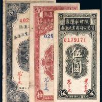 民国三十四年（1945年）陕甘宁边区贸易公司商业流通券伍圆、拾圆、贰拾圆各一枚