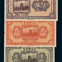 民国十八年正定县商会救济市面兑换券壹角 贰角 伍角各一枚