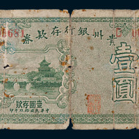 民国十九年贵州银行存款券壹圆一枚