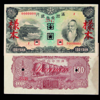1944年满洲中央银行壹佰圆样票正、反面各一枚