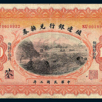 民国三年殖边银行兑换券改长春地名壹圆 伍圆 拾圆各一枚