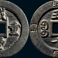 “咸丰重宝”背“宝福五十”外记重