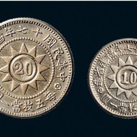 民国十七年（1928年）福建省造黄花岗纪念币一角、二角各一枚