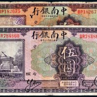 民国十三年、十六年中南银行上海伍圆各一枚