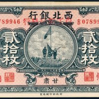 民国十七年（1928年）西北银行改农工银行发行甘肃贰拾枚