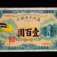 1933年满洲中央银行五色旗图壹佰圆纸币一枚