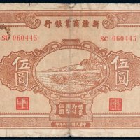 民国二十八年（1939年）新疆商业银行伍圆