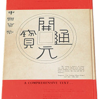 1965年美国出版《中国货币》图录英文版一册