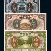 民国七年中国银行国币券壹圆、伍圆、拾圆样票各一枚