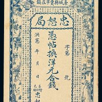 洪宪年月河南藁城县贾市庄镇忠恕局兑换券伍吊文一枚