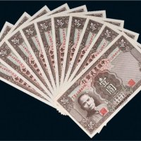 民国三十年（1941年）中国农民银行壹圆十枚连号