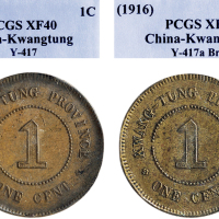 民国三年（1914年）红铜、民国五年（1916年）黄铜广东省造壹仙铜币各一枚