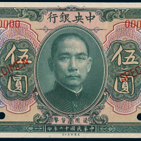 民国十二年中央银行通用货币伍圆样票一枚