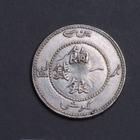 1910年新疆饷银一钱银币一枚