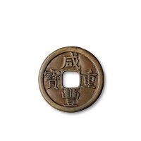 “咸丰重宝”背“宝泉当十”母钱