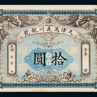光绪年月天津万义川银号拾圆银圆票一枚