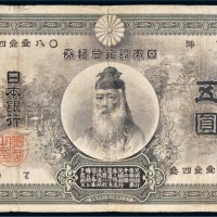 日本银行兑换券五圆