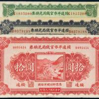 民国十九年（1930年）绥远平市官钱局兑换券绥远壹圆、伍圆、拾圆各一枚