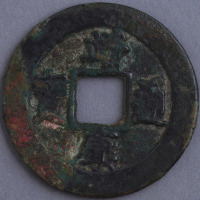 北宋靖康通宝折二一枚