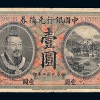 民国二年皇帝像中国银行兑换券壹圆一枚