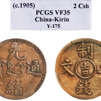 1905年光绪通宝制钱二文