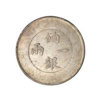 1910年新疆省造饷银一两银币一枚