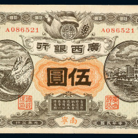 民国元年广西银行纸币伍圆一枚