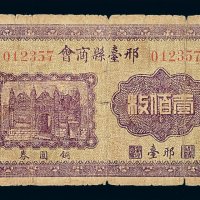 民国时期邢台县商会铜圆兑换券壹佰枚一枚
