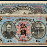 宣统元年李鸿章像大清银行兑换券伍圆样票一枚