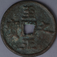 元代至正之宝背“权钞壹钱 吉”