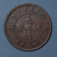 光绪丙午大清铜币“湘”字当十文一枚