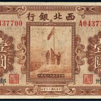 民国十七年（1928年）西北银行河南壹圆