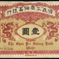 光绪三十四年（1908年）信义工商储蓄银行芜湖壹圆