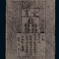 1368-1399年大明通行宝钞壹贯一枚